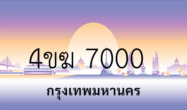 4ขฆ 7000
